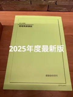 2026年最新】鉄緑会 高3の人気アイテム - メルカリ