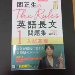 関正生のThe Rules 英語長文問題集 1 入試基礎