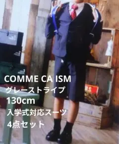 COMME CA ISM グレーストライプスーツ 130cm