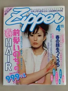 平成レトロ人気雑誌‼️ Zipper 平成９年 1997年6月号 夏のHit服特集 平成レトロ人気雑誌‼️ Zipper 平成9年 1997年6月号 夏のHit服特集