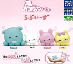 肩ズンFig. らぶいーず　全4種セット