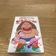 2025年最新】サイン アンドレ・ザ・ジャイアントの人気アイテム - メルカリ