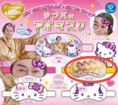 マツケン×ハローキティ サンバなアイマスク マツケンB