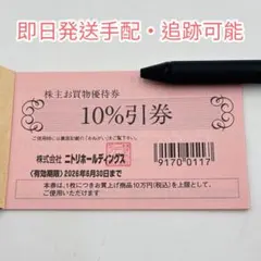 ニトリ　株主優待券　1枚
