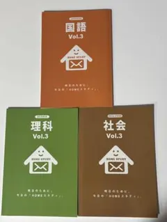 HOME STUDY Vol.3 3教科セット 学習　参考書 問題集　中3 塾