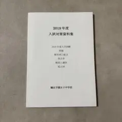 【貴重】鷗友学園女子中学　入試対策資料集&過去問2019-2025年度 セット 貴重】鷗友学園女子中学 入試対策資料集&過去問2019-2025年度