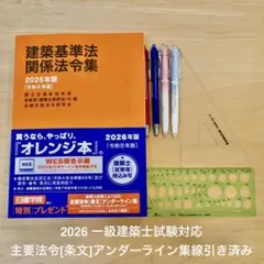 【線引き済み】2026年度 一級建築士 日建 法令集 2026年度版 法令集 線引き済 一級建築士 令和8年 日建学院 通学生仕様