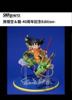 2026年最新】s.h.figuarts 孫悟空&龍 40周年記念editionの人気アイテム