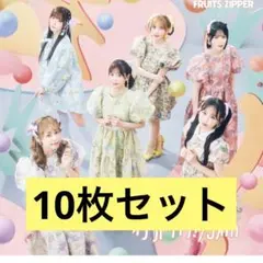 FRUITSZIPPER はちゃめちゃわちゃライフ！ CD 10枚セット