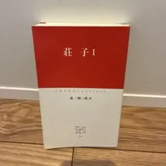 荘子 1
