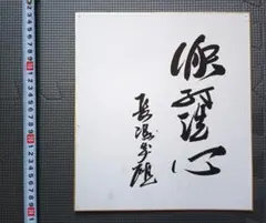 村山富市 筆文字 色紙 村山富市 元首相 サイン 直筆色紙 約40年前の貴重作品 - メルカリ