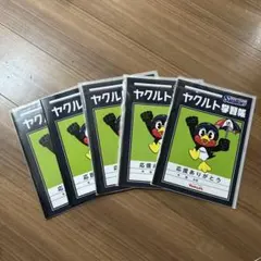 ヤクルト学習帳　5枚セットのサムネイル