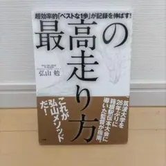 最高の走り方 超効率的「ベストな1歩」が記録を伸ばす!