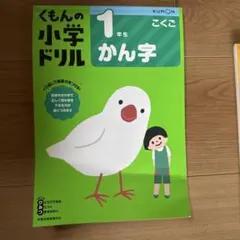 くもんの小学ドリル 1年生 かん字 こくご