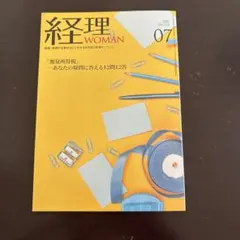 経理WOMAN 2025年7月号 No.352