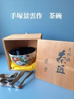 茶道具/平茶碗 平安楓鳳 『銀彩萩紋』 共箱 - メルカリ