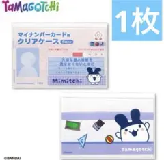 マイナカードカバー 1枚 みみっち たまごっち