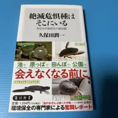 絶滅危惧種はそこにいる 身近な生物保全の最前線