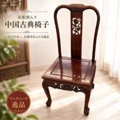 中国 アンティーク 唐木彫刻 猫脚 ハイバックチェア ヴィンテージ② 中国 アンティーク 唐木彫刻 猫脚 ハイバックチェア ヴィンテージ①