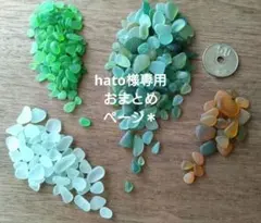 hato様専用ページ