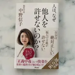 人は、なぜ他人を許せないのか?