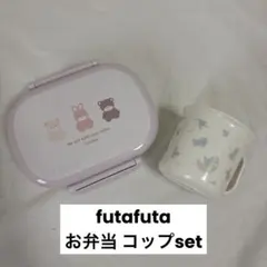 Futafuta フタフタ 弁当箱 コップ 子ども用のサムネイル