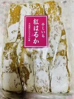 干し芋　紅はるか　訳あり　平干し　茨城県ひたちなか産　800g
