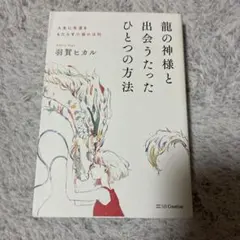 龍の神様と出会うたったひとつの方法 羽賀ヒカル