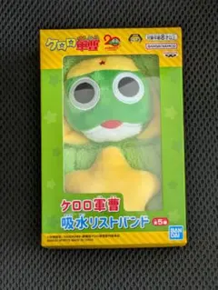 ケロロ軍曹　吸水リストバンド　ケロロ