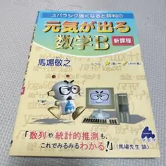 元気が出る数学B 新課程　参考書　東大　受験　ドリル