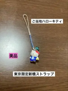 希少 激レア 新品 ご当地 ハローキティ 東京 新橋 ネクタイ ストラップ メルカリ