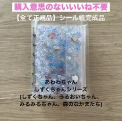 【全て正規品】シール帳完成品 あわわちゃん しずくちゃん ボンボンドロップシール