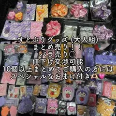 すとぷり オフィシャルグッズ まとめ売り