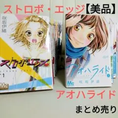 咲坂伊緒 全巻セット ストロボ・エッジ アオハライド 思い思われふりふ