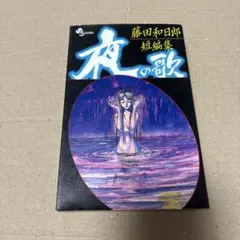 江戸川乱歩 妖美劇画館 vol.2 - メルカリ