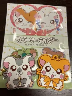 ハム太郎ラバーキーホルダー2点セット