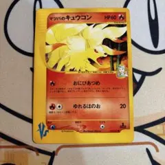 マツバのキュウコン ○ ポケモンカード☆VS 020/141 - メルカリ