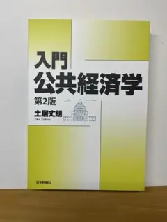 2026年最新】公共経済学第2版の人気アイテム - メルカリ
