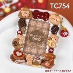 もこもこホイップデコ トレカケースデコ 硬質カードケース B8 茶色 ベージュ