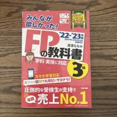 2022―2023年版 みんなが欲しかった! FPの教科書3級