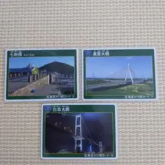 北海道　かけ橋カード　3枚セット