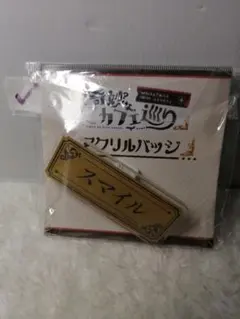 2026年最新】ワイテルズ スマイル 缶バッジの人気アイテム - メルカリ