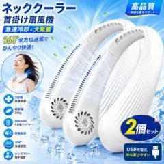 2個セット ネッククーラー 首掛け扇風機 羽なし 大風量 3段階風量調節 静音のサムネイル