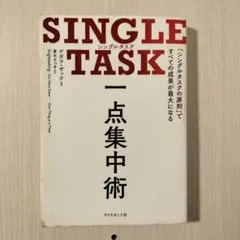 SINGLE TASK 一点集中術 「シングルタスクの原則」ですべての成果が最…