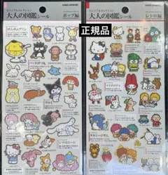 大人の図鑑シール サンリオ ２種セット　レトロ　ポップ