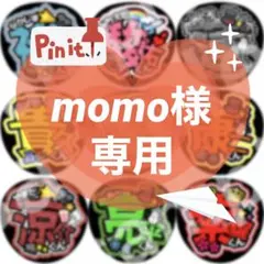 momo様 リクエスト 2点 まとめ商品