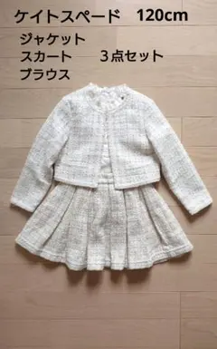 ケイトスペード フォーマル 入学式120 ３点セットアップ ジャケット スカート