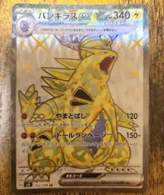 バンギラスex SR SV3 黒炎の支配者 122/108