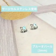 【医療用ステンレス使用】ブルーオパールの一粒ピアス