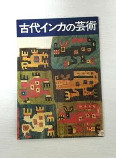 古代インカの芸術